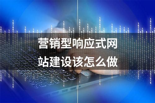 营销型响应式网站建设该怎么做