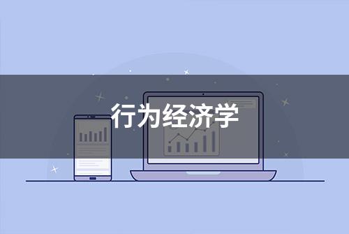 行为经济学