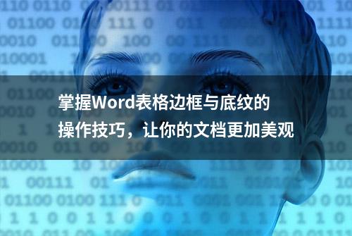 掌握Word表格边框与底纹的操作技巧，让你的文档更加美观