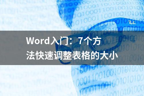 Word入门：7个方法快速调整表格的大小