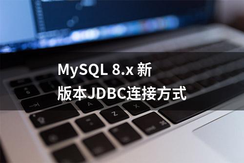 MySQL 8.x 新版本JDBC连接方式