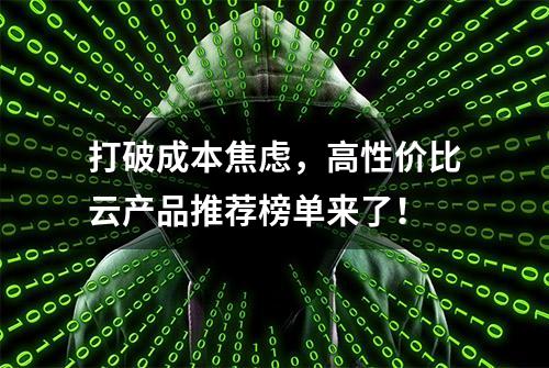 打破成本焦虑，高性价比云产品推荐榜单来了！