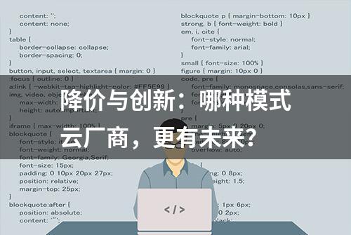 降价与创新：哪种模式云厂商，更有未来？