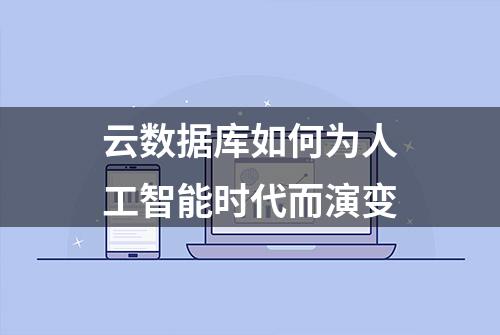 云数据库如何为人工智能时代而演变