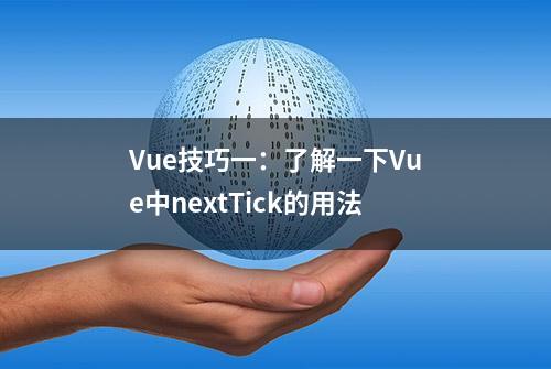 Vue技巧一：了解一下Vue中nextTick的用法