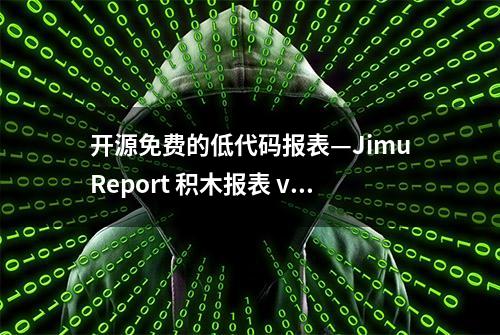 开源免费的低代码报表—JimuReport 积木报表 v1.6.2 版本正式发布