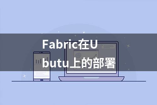 Fabric在Ubutu上的部署