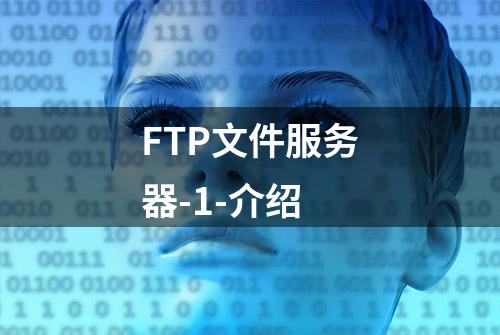 FTP文件服务器-1-介绍