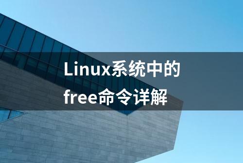 Linux系统中的free命令详解