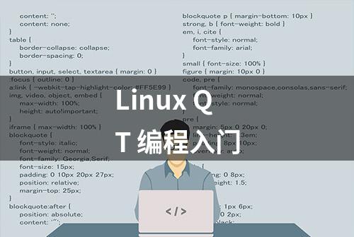 Linux QT 编程入门