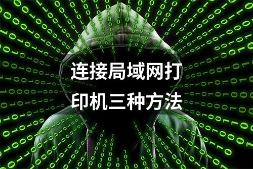 连接局域网打印机三种方法