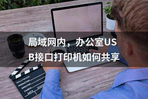 局域网内，办公室USB接口打印机如何共享