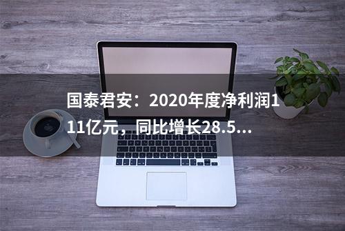 国泰君安：2020年度净利润111亿元，同比增长28.54%