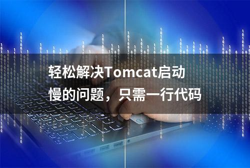 轻松解决Tomcat启动慢的问题，只需一行代码