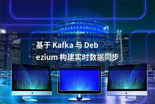 基于 Kafka 与 Debezium 构建实时数据同步