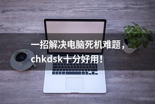 一招解决电脑死机难题，chkdsk十分好用！