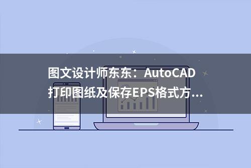 图文设计师东东：AutoCAD打印图纸及保存EPS格式方法，值得学习