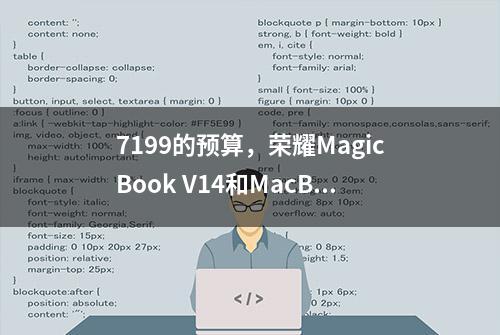 7199的预算，荣耀MagicBook V14和MacBook Air M1，选谁更合适？