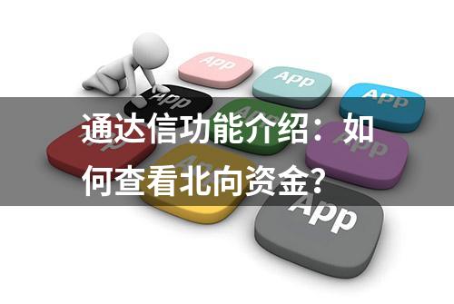 通达信功能介绍：如何查看北向资金？