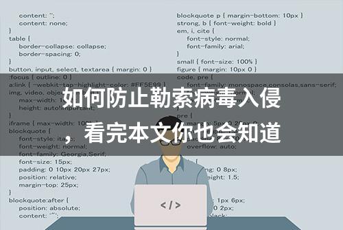 如何防止勒索病毒入侵，看完本文你也会知道