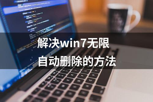 解决win7无限自动删除的方法