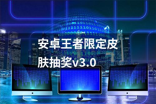 安卓王者限定皮肤抽奖v3.0