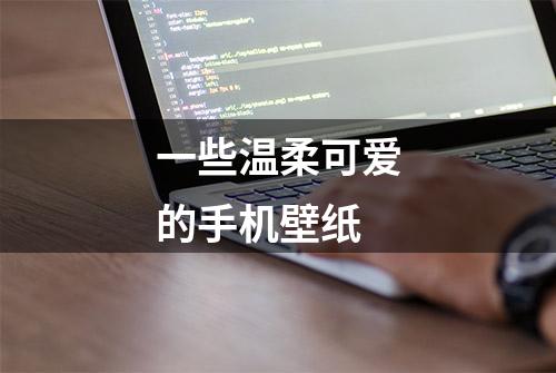 一些温柔可爱的手机壁纸