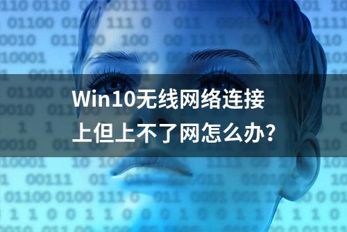 Win10无线网络连接上但上不了网怎么办？