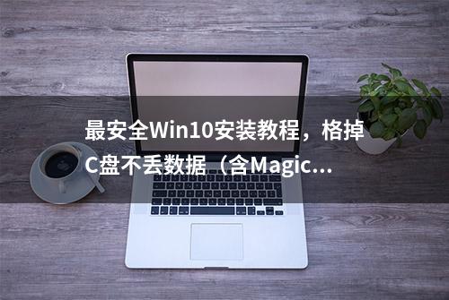 最安全Win10安装教程，格掉C盘不丢数据（含MagicBook Pro评测）