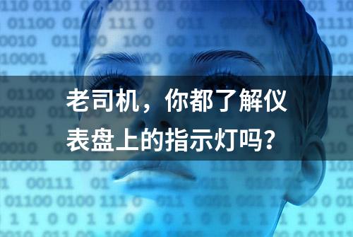 老司机，你都了解仪表盘上的指示灯吗？