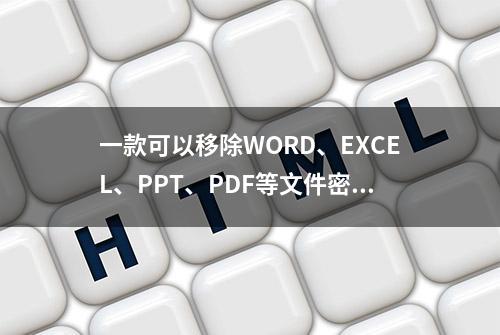 一款可以移除WORD、EXCEL、PPT、PDF等文件密码的工具，附注册码