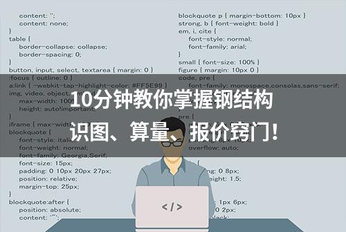 10分钟教你掌握钢结构识图、算量、报价窍门！