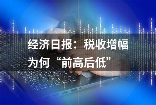 经济日报：税收增幅为何“前高后低”