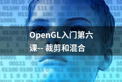 OpenGL入门第六课-- 裁剪和混合