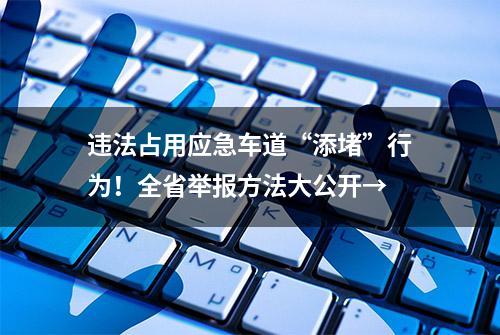 违法占用应急车道“添堵”行为！全省举报方法大公开→