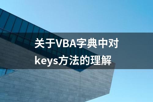 关于VBA字典中对keys方法的理解