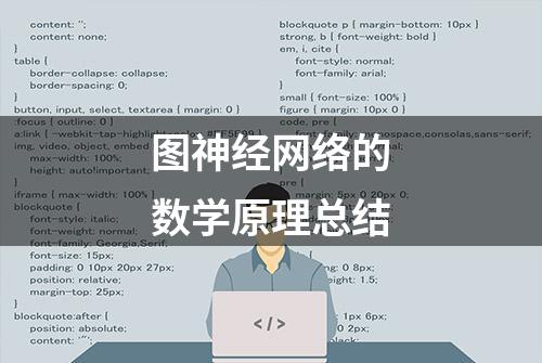 图神经网络的数学原理总结