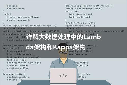 详解大数据处理中的Lambda架构和Kappa架构