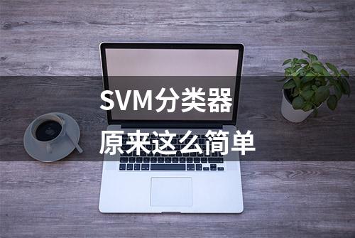 SVM分类器原来这么简单