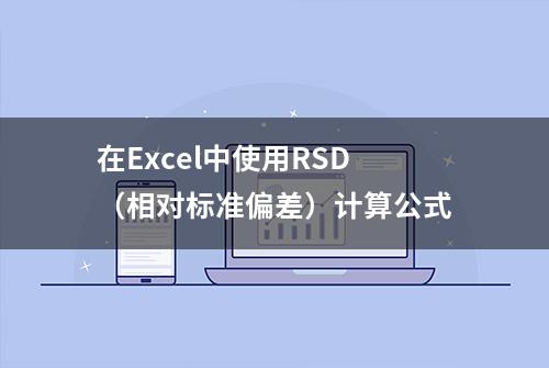 在Excel中使用RSD（相对标准偏差）计算公式