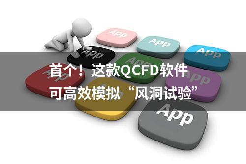 首个！这款QCFD软件可高效模拟“风洞试验”