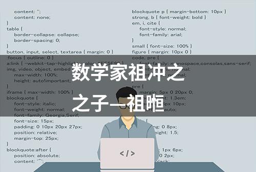 数学家祖冲之之子—祖暅