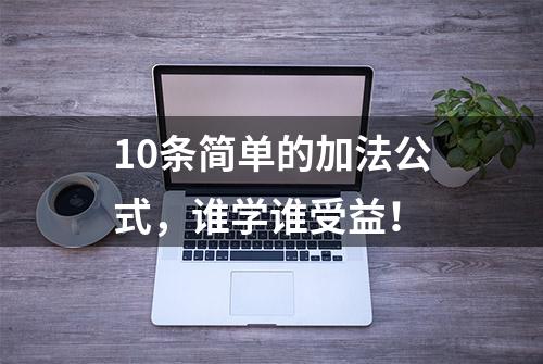 10条简单的加法公式，谁学谁受益！