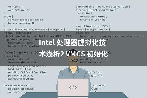 Intel 处理器虚拟化技术浅析2 VMCS 初始化