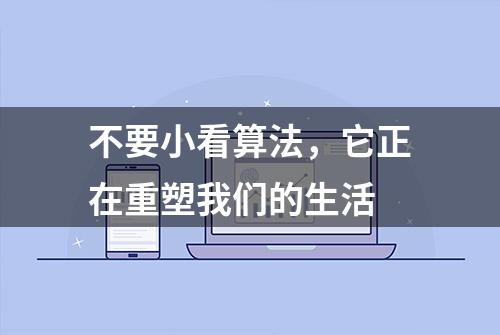 不要小看算法，它正在重塑我们的生活