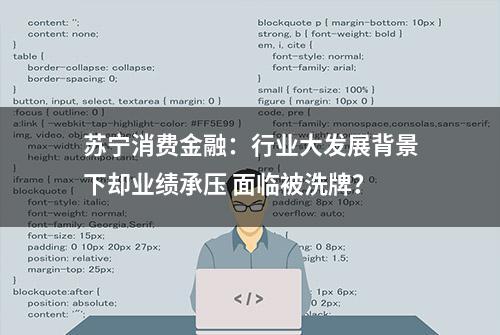 苏宁消费金融：行业大发展背景下却业绩承压 面临被洗牌？