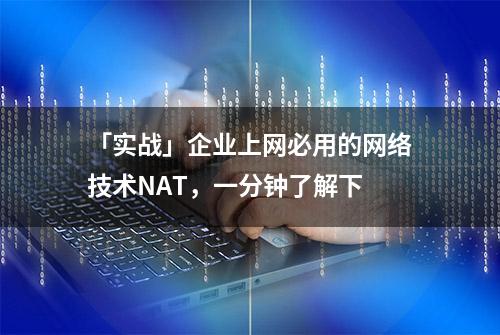 「实战」企业上网必用的网络技术NAT，一分钟了解下