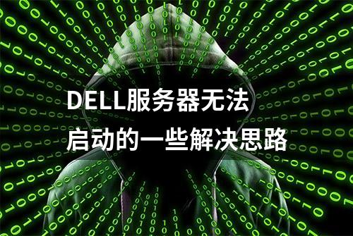 DELL服务器无法启动的一些解决思路