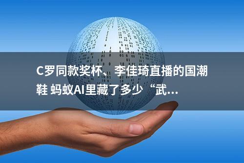 C罗同款奖杯、李佳琦直播的国潮鞋 蚂蚁AI里藏了多少“武林秘籍”？