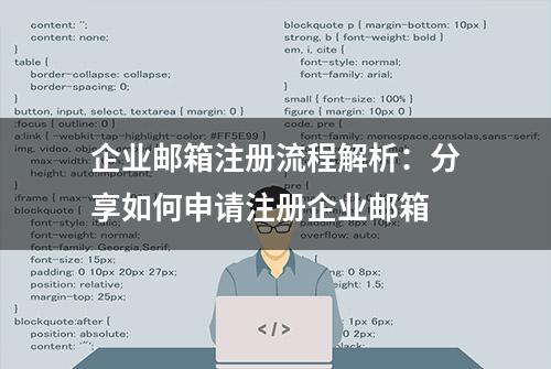 企业邮箱注册流程解析：分享如何申请注册企业邮箱